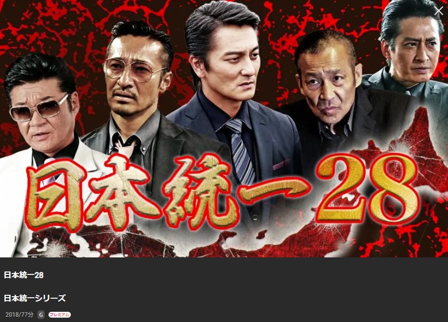 日本統一28 Lemino