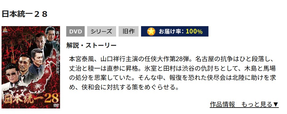 日本統一28 TSUTAYA DISCAS