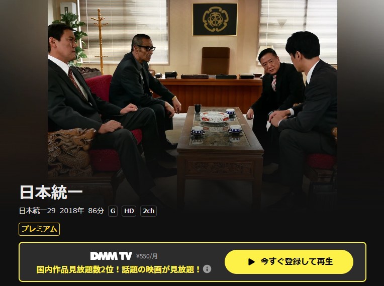 日本統一29 DMM TV