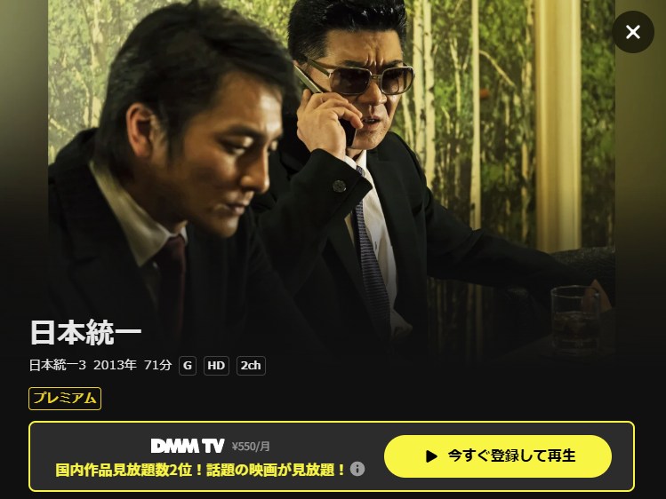 日本統一3 DMM TV