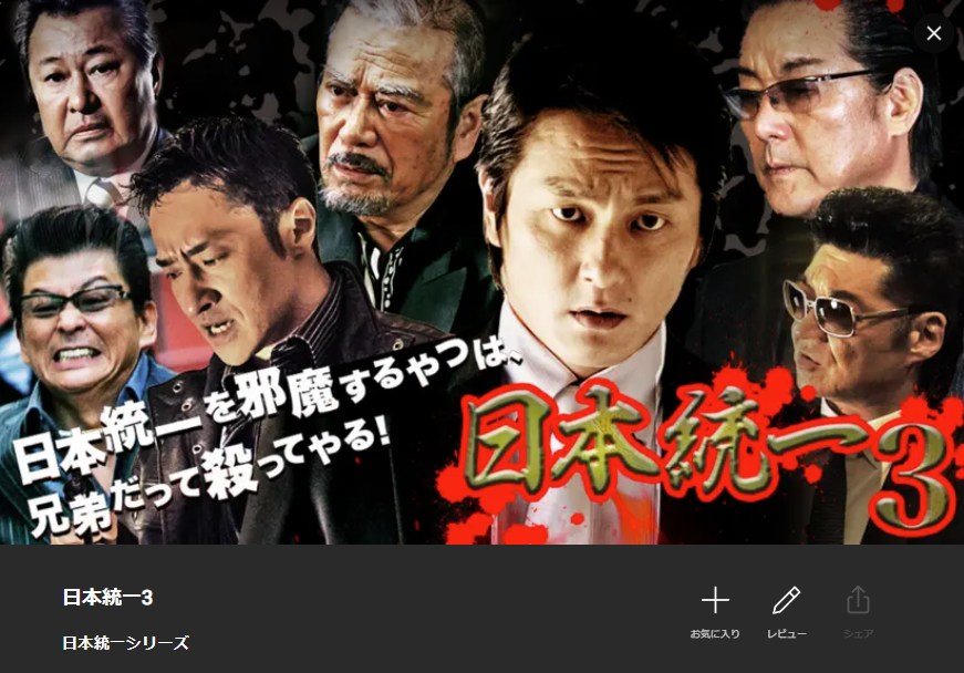 日本統一3 Lemino