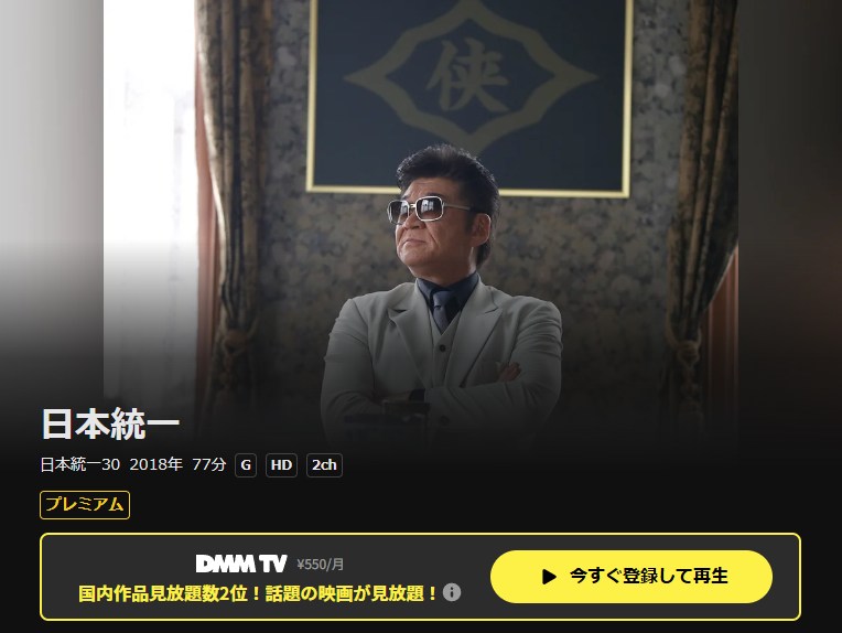 日本統一30 DMM TV