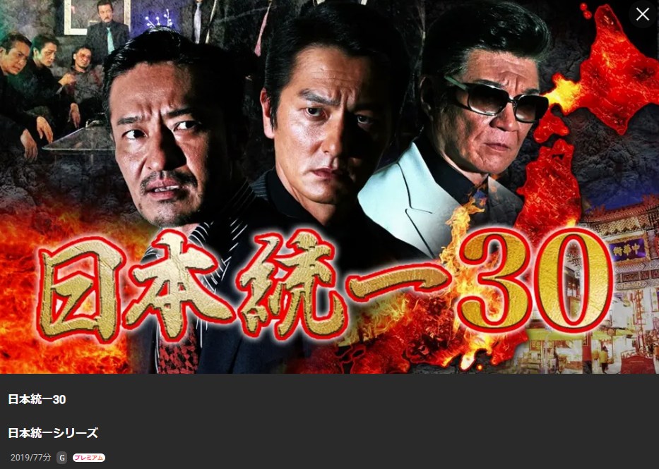 日本統一30 Lemino