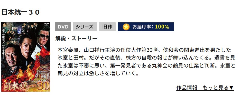 日本統一30 TSUTAYA DISCAS