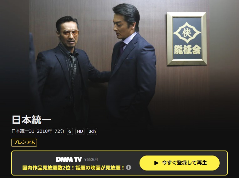 日本統一31 DMM TV