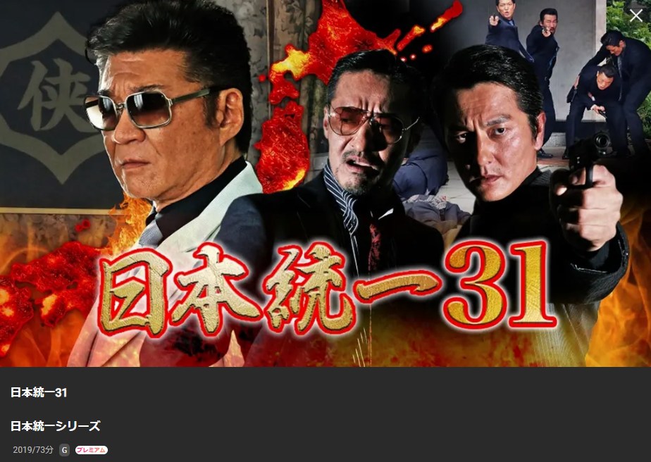 日本統一31 Lemino