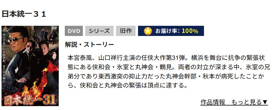 日本統一31 TSUTAYA DISCAS