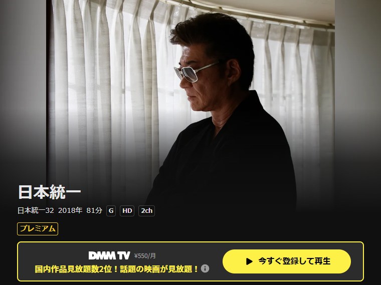 日本統一32 DMM TV