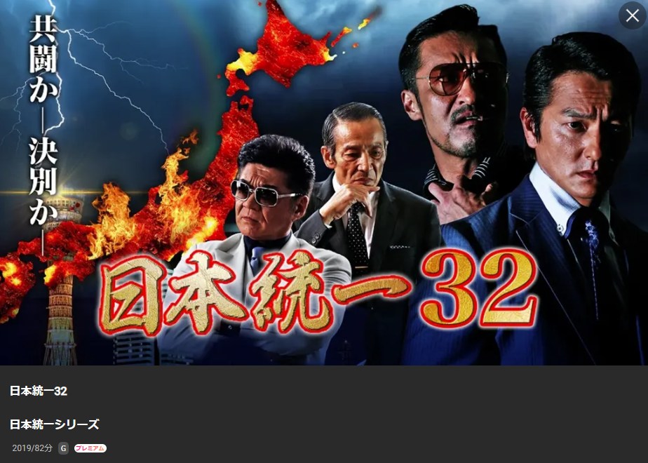 日本統一32 Lemino