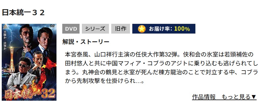 日本統一32 TSUTAYA DISCAS