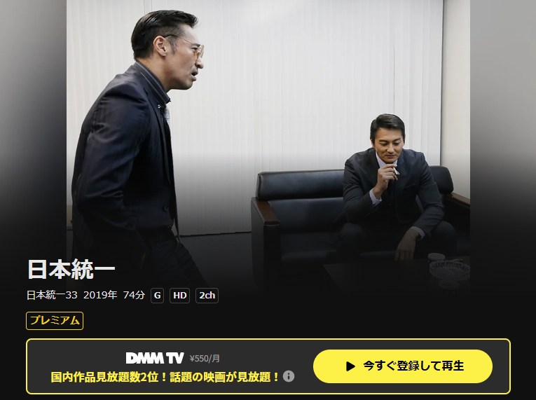 日本統一33 DMM TV