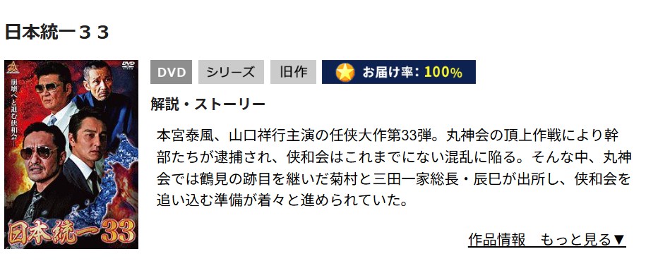 日本統一33 TSUTAYA DISCAS