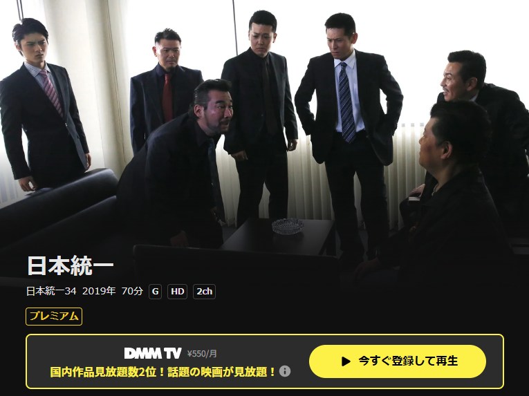 日本統一34 DMM TV