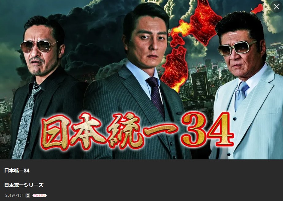 日本統一34 Lemino