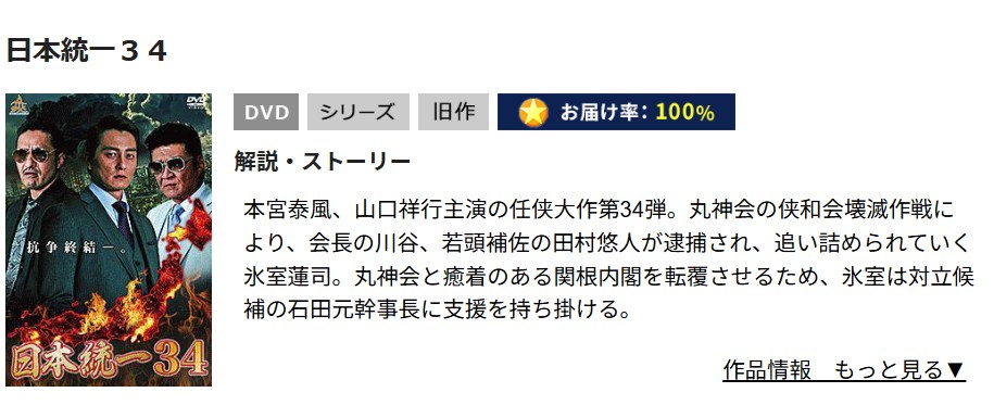 日本統一34 TSUTAYA DISCAS