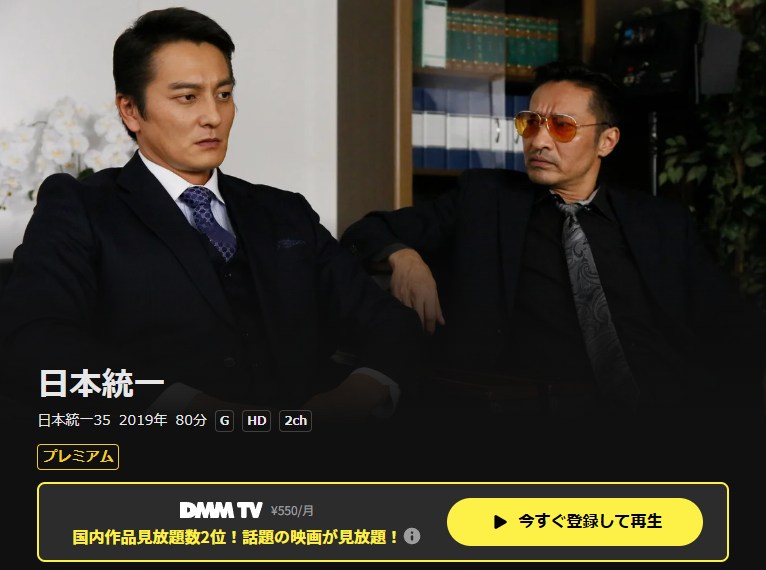 日本統一35 DMM TV