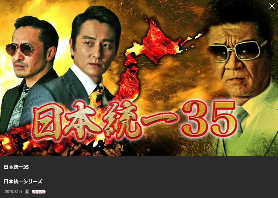 日本統一35 Lemino