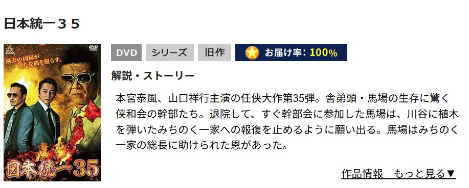 日本統一35 TSUTAYA DISCAS