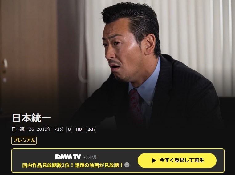 日本統一36 DMM TV