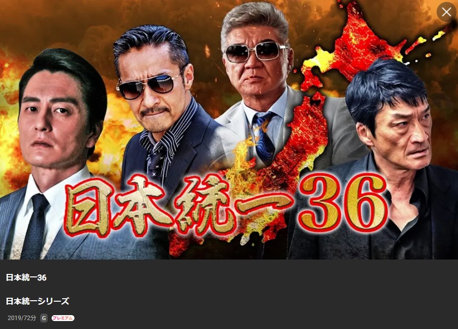 日本統一36 Lemino