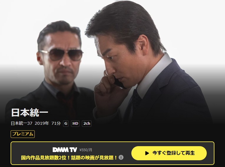 日本統一37 DMM TV