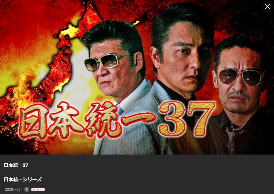 日本統一37 Lemino