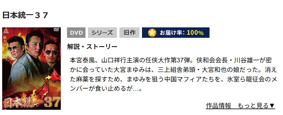 日本統一37 TSUTAYA DISCAS