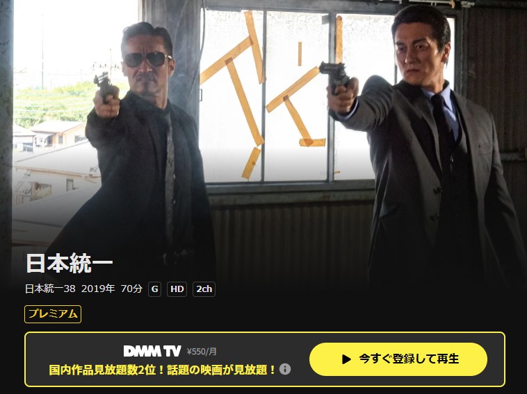 日本統一38 DMM TV