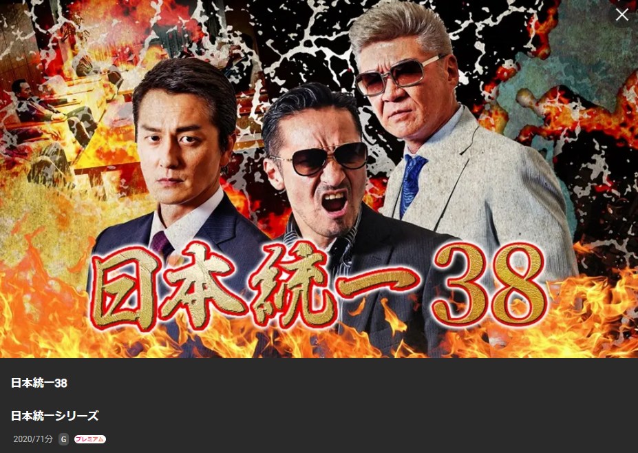 日本統一38 Lemino