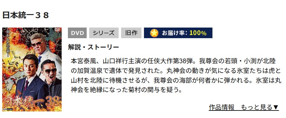 日本統一38 TSUTAYA DISCAS