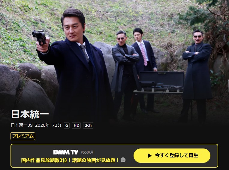 日本統一39 DMM TV