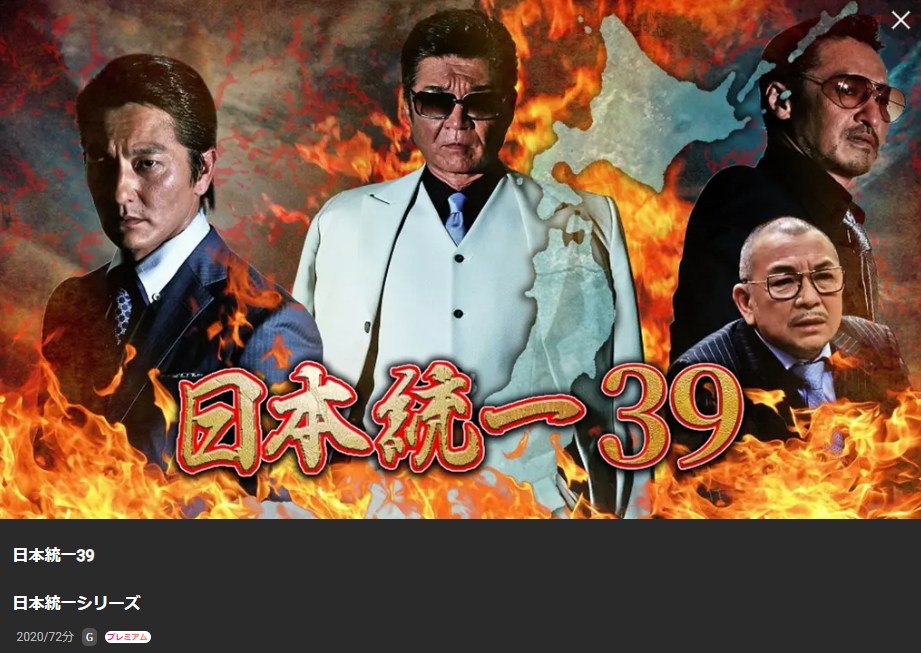 日本統一39 Lemino