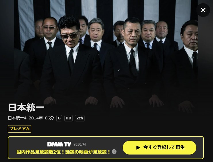 日本統一4 DMM TV