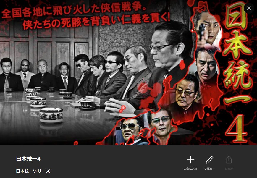 日本統一4 Lemino