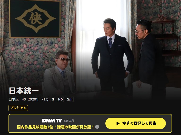 日本統一40 DMM TV