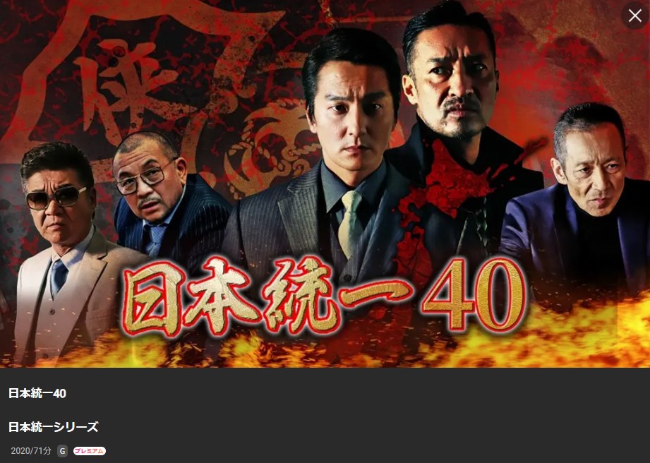 日本統一40 Lemino