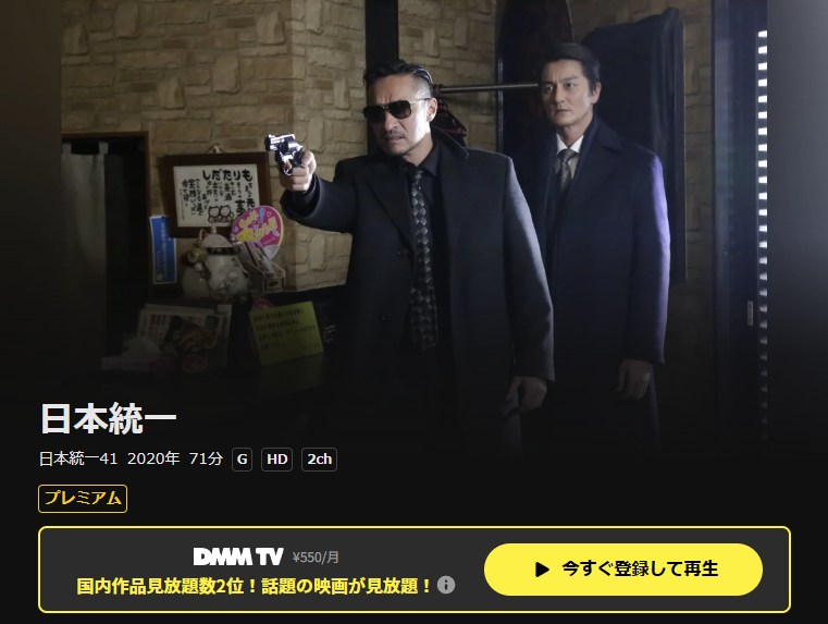 日本統一41 DMM TV