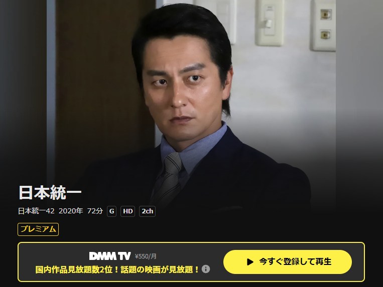 日本統一42 DMM TV