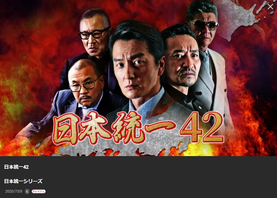 日本統一42 Lemino