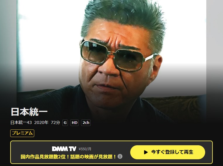 日本統一43 DMM TV