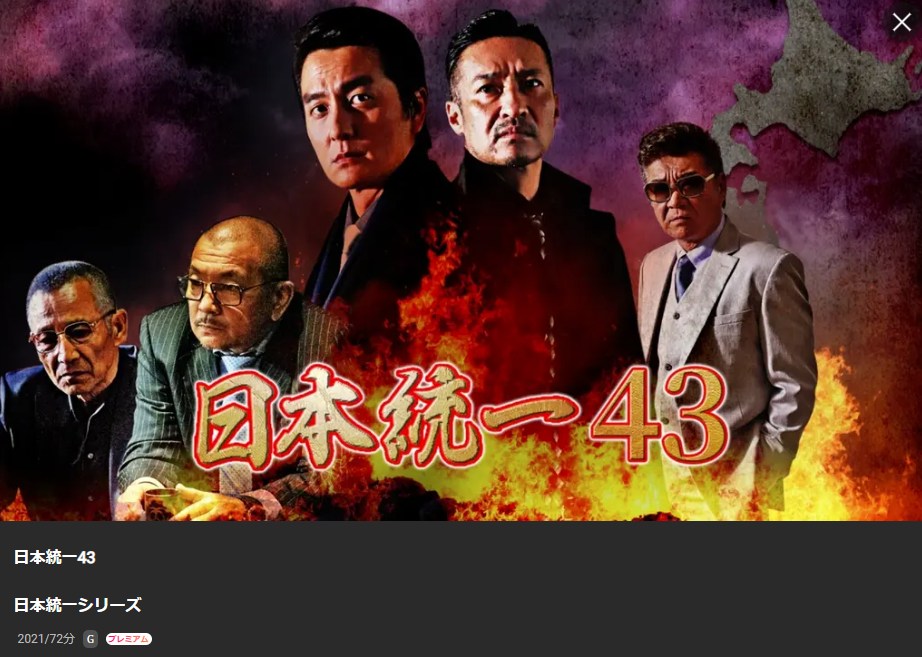 日本統一43 Lemino