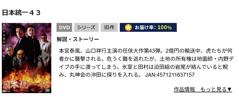 日本統一43 TSUTAYA DISCAS