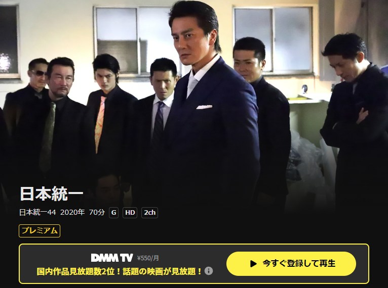 日本統一44 DMM TV