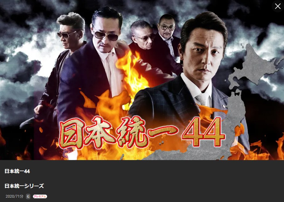 日本統一44 Lemino