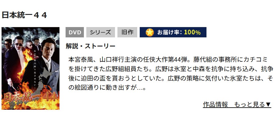 日本統一44 TSUTAYA DISCAS
