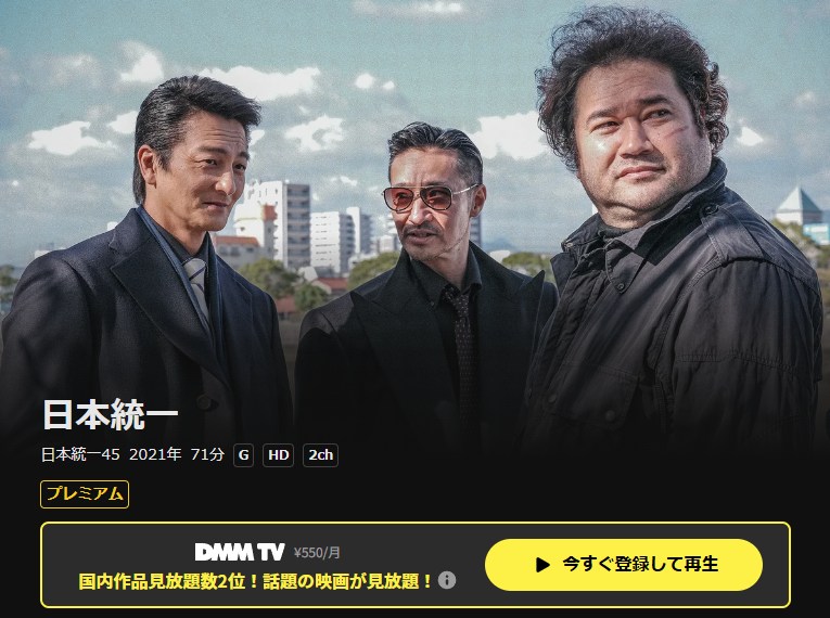 日本統一45 DMM TV