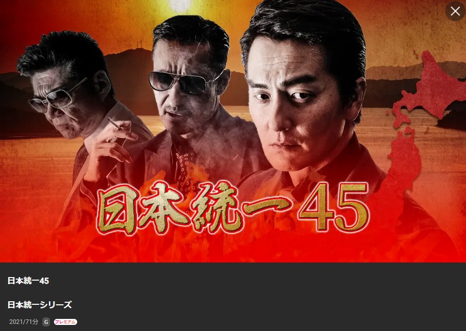 日本統一45 Lemino