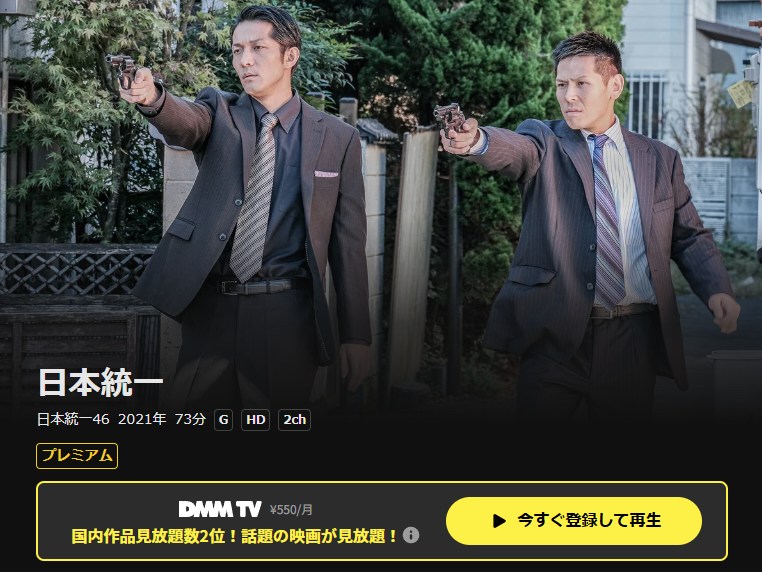 日本統一46 DMM TV