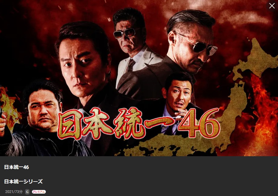 日本統一46 Lemino