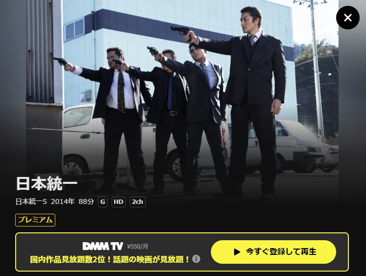 日本統一5 DMM TV